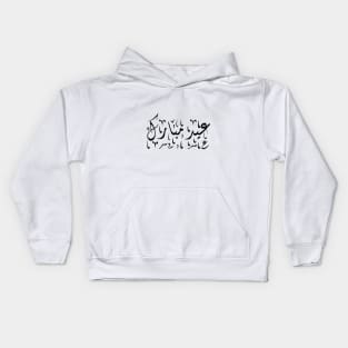 Eid Mubarak - Happy Eid - Eid Kids Hoodie